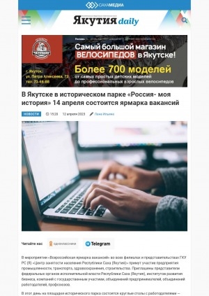 Обложка Электронного документа: В Якутске в историческом парке "Россия- моя история" 14 апреля состоится ярмарка вакансий