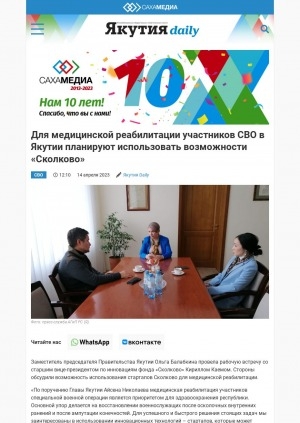 Обложка Электронного документа: Для медицинской реабилитации участников СВО в Якутии планируют использовать возможности "Сколково"