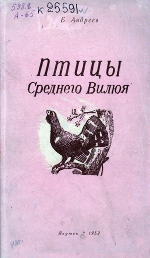 Обложка Электронного документа: Птицы Среднего Вилюя: (по материалам, собранным юными натуралистами)