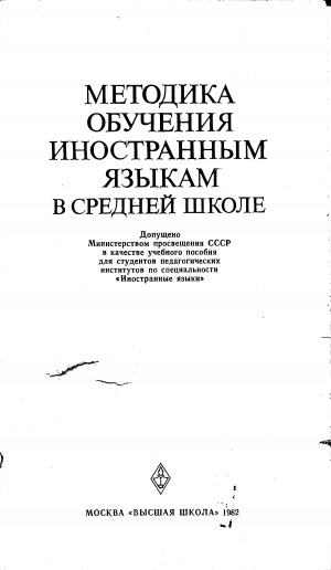 Обложка Электронного документа: Методика обучения иностранным языкам в средней школе