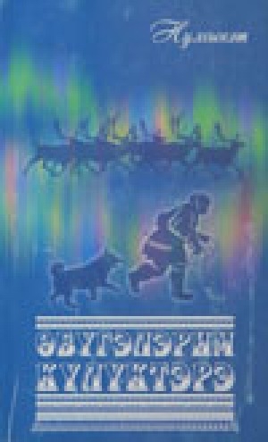 Обложка Электронного документа: Өбүгэлэрим күлүктэрэ: сэһэн