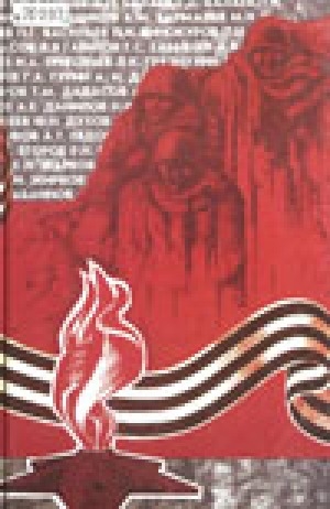 Обложка Электронного документа: Память<br/> Книга 7: Поименная книга-мемориал ветеранам тыла, награжденным в 1946-1950 гг. медалью "За доблестный труд в Великой Отечественной войне 1941-1945 гг."