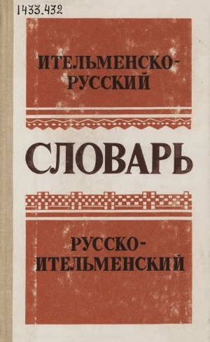 Обложка Электронного документа: Словарь ительменско-русский и русско-ительменский: Пособие для учащихся начальной школы. Около 4000 слов
