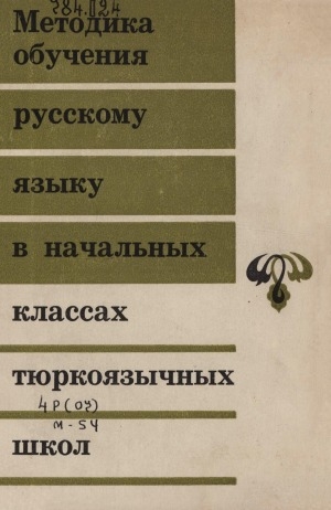 Обложка Электронного документа: Методика обучения русскому языку в начальных классах тюркоязычных школ: пособие для учителей начальных классов и учащихся педагогических училищ