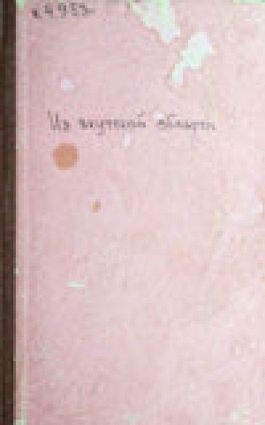 Обложка Электронного документа: Из якутской области: полеводство и скотоводство в Борогонском улусе Якутского округа