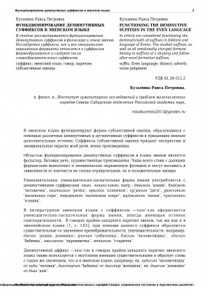 Обложка Электронного документа: Функционирование деминутивных суффиксов в эвенском языке <br>Functioning the deminutive suffixes in the even language