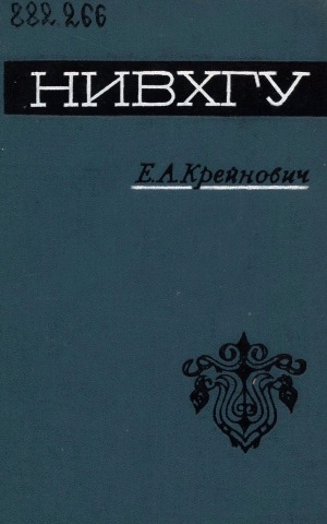 Обложка Электронного документа: Нивхгу: загадочные обитатели Сахалина и Амура