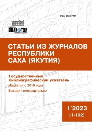 Обложка Электронного документа: Статьи из журналов Республики Саха (Якутия) = Саха Өрөспүүбүлүкэтин сурунаалларыгар киирбит ыстатыйалар: государственный библиографический указатель. судаарыстыбаннай библиографическай ыйынньык <br/> 2023, N 1 (1-192)