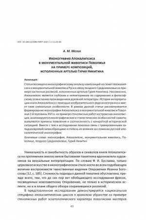 Обложка Электронного документа: Иконография Апокалипсиса в монументальной живописи Поволжья на примере композиций, исполненных артелью Гурия Никитина <br>Iconography of the Apocalypse in the Monumental Painting of the Volga Region on the Example of Compositions Performed by Guriy Nikitin’s Artel