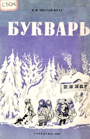 Обложка Электронного документа: Букварь: приготовительна класс пата хант начальна школа