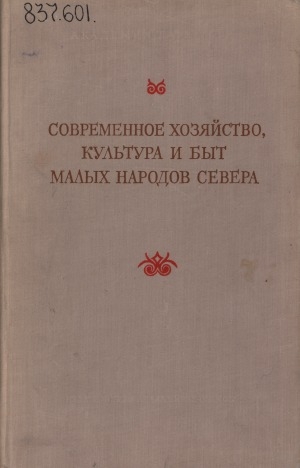 Обложка Электронного документа: Современное хозяйство, культура и быт малых народов Севера