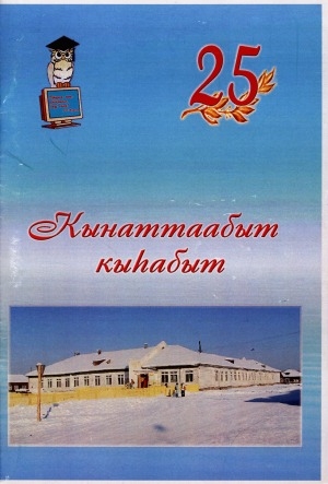 Обложка Электронного документа: Кынаттаабыт кыһабыт: ахтыылар