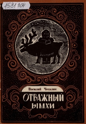 Обложка Электронного документа: Отважный ымхи: нивхские легенды