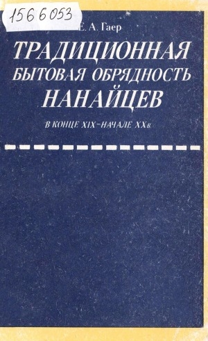 Обложка Электронного документа: Традиционная бытовая обрядность нанайцев в конце XIX - начале XX в.