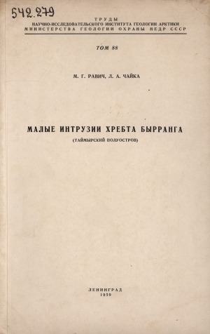 Обложка Электронного документа: Малые интрузии хребта Бырранга (Таймырский полуостров)