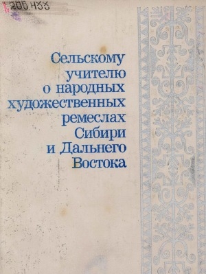 Обложка Электронного документа: Сельскому учителю о народных художественных ремеслах Сибири и Дальнего Востока: книга для учителя