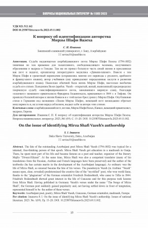 Обложка Электронного документа: К вопросу об идентификации авторства Мирзы Шафи Вазеха <br>On the issue of identifying Mirza Shafi Vazeh’s authorship