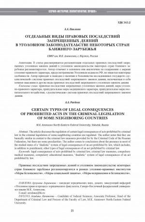 Обложка Электронного документа: Отдельные виды правовых последствий запрещенных деяний в уголовном законодательстве некоторых стран Ближнего Зарубежья <br>Certain types of legal consequences of prohibited acts in the criminal legislation of some Neighboring Countries