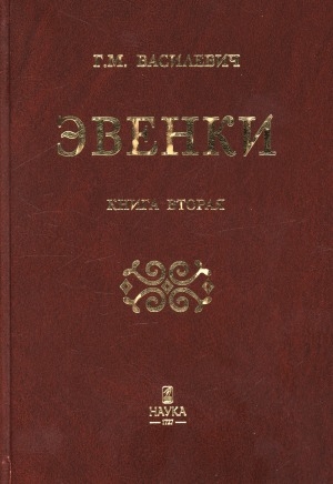 Обложка Электронного документа: Эвенки: этнографическая монография. в 2 книгах <br/> Кн. 2