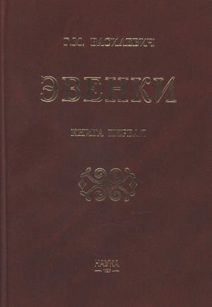 Обложка Электронного документа: Эвенки: этнографическая монография.<br/> В двух книгах.<br/> Книга 1