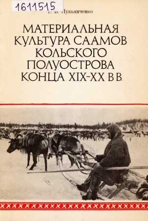 Обложка Электронного документа: Материальная культура саамов (лопарей) Кольского полуострова в конце XIX-XX в.