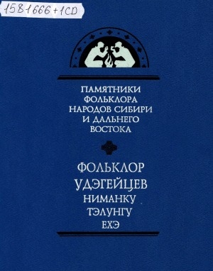 Обложка Электронного документа: Фольклор удэгейцев = Ниманку, тэлунгу, ехэ
