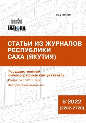 Обложка Электронного документа: Статьи из журналов Республики Саха (Якутия) = Саха Өрөспүүбүлүкэтин сурунаалларыгар киирбит ыстатыйалар: государственный библиографический указатель. судаарыстыбаннай библиографическай ыйынньык <br/> 2022, N 5 (2202-2720)