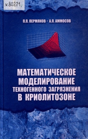 Обложка Электронного документа: Математическое моделирование техногенного загрязнения в криолитозоне = Mathematical simulation of technogenic pollution in cryolithozone