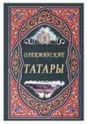 Обложка Электронного документа: Олекминские татары