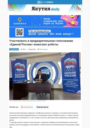 Обложка Электронного документа: Участвовать в предварительном голосовании "Единой России" помогают роботы