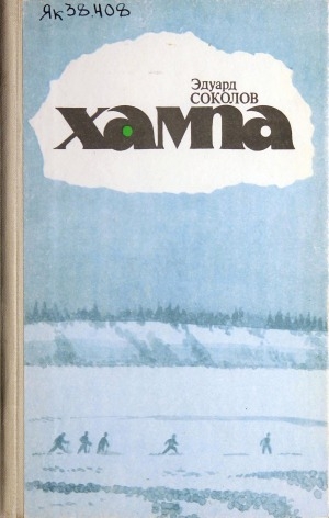 Обложка Электронного документа: Хампа: роман