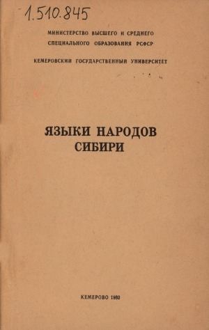 Обложка Электронного документа: Языки народов Сибири: (сборник статей) <br/> Вып. 3