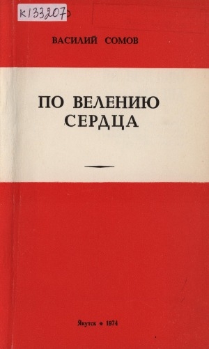 Обложка Электронного документа: По велению сердца: (очерки о воинах-якутянах, сражавшихся на фронтах Великой Отечественной войны 1941-1945 гг.)