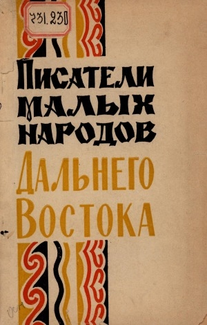 Обложка Электронного документа: Писатели малых народов Дальнего Востока: биобиблиографический справочник