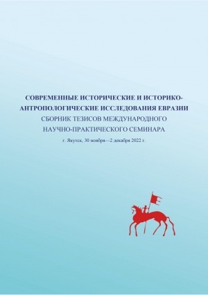 Обложка Электронного документа: Современные исторические и историко-антропологические исследования Евразии: сборник тезисов Международного научно-практического семинара. г. Якутск, 30 ноября–2 декабря 2022 г.