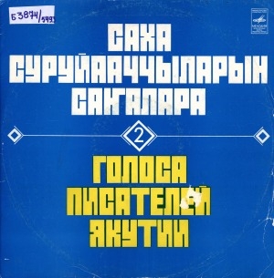 Обложка Электронного документа: Голоса писателей Якутии = Саха суруйааччыларын саҥалара