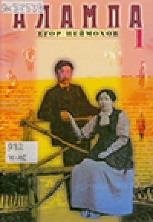 Обложка Электронного документа: Алампа: роман. 2 кинигэлээх <br /> Бастакы кинигэтэ