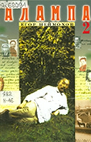 Обложка Электронного документа: Алампа: роман. Икки кинигэлээх <br /> Иккис кинигэтэ