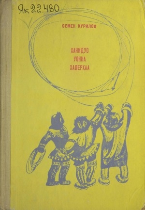 Обложка Электронного документа: Ханидуо уонна Халерхаа: роман