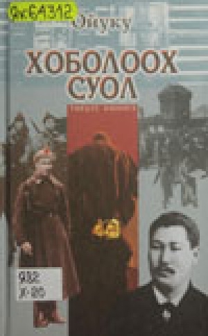 Обложка Электронного документа: Хоболоох суол: роман. Туруулаһыы