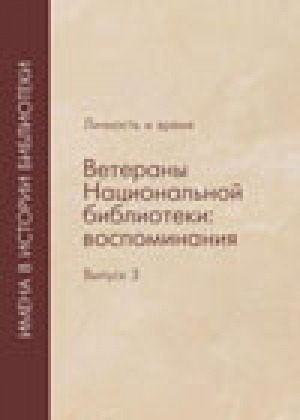 Обложка Электронного документа: Личность и время. Ветераны Национальной библиотеки: воспоминания.<br/>Выпуск 3: Библиотека - наш второй дом