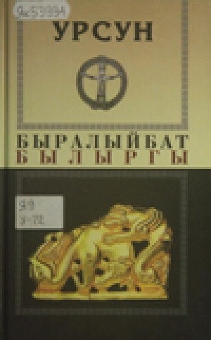Обложка Электронного документа: Быралыйбат былыргы