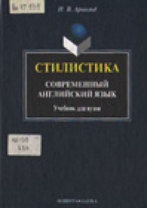 Обложка Электронного документа: Стилистика. Современный английский язык: учебник для вузов