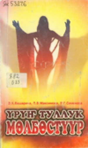 Обложка Электронного документа: Үрүҥ туллук мөлбөстүүр: дьахталлар саха поэттарын олохторугар уонна хоһоонноругар