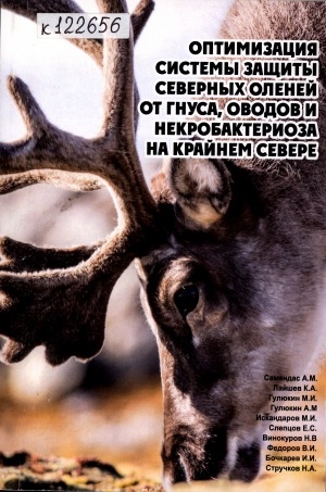 Обложка Электронного документа: Оптимизация системы защиты северных оленей от гнуса, оводов и некробактериоза на Крайнем Севере: монография