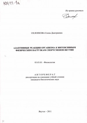 Обложка Электронного документа: Адаптивные реакции организма к интенсивным физическим нагрузкам спортсменов Якутии: автореферат диссертации на соискание ученой степени кандидата биологических наук. 03.03.01