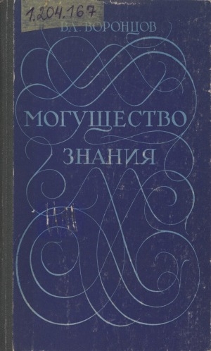 Обложка Электронного документа: Могущество знания: афоризмы отечественных и зарубежных авторов