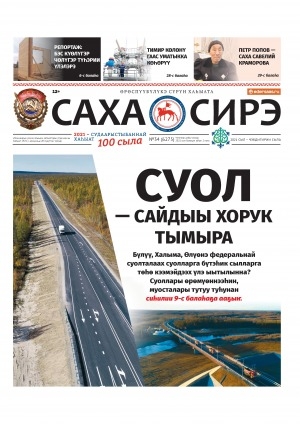 Обложка Электронного документа: Саха сирэ