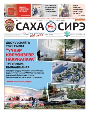 Обложка Электронного документа: Саха сирэ