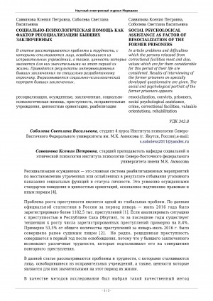 Обложка Электронного документа: Социально-психологическая помощь как фактор ресоциализации бывших заключенных <br>Social psychological assistance as factor of resocialization of the former prisoners